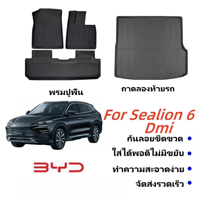 อุปกรณ์เสริมรถยนต์ พรมปูพื้นรถยนต์ พรม byd sealion 6 ถาดรองพื้นในรถ วัสดุ TPE กันน้ำ