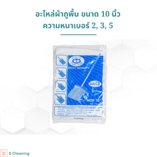 อะไหล่ผ้าถูพื้น ผ้าม็อบถูพื้นสีขาวขนาด 10 นิ้วมีความหนา 3 ขนาด เบอร์ 2,3,5