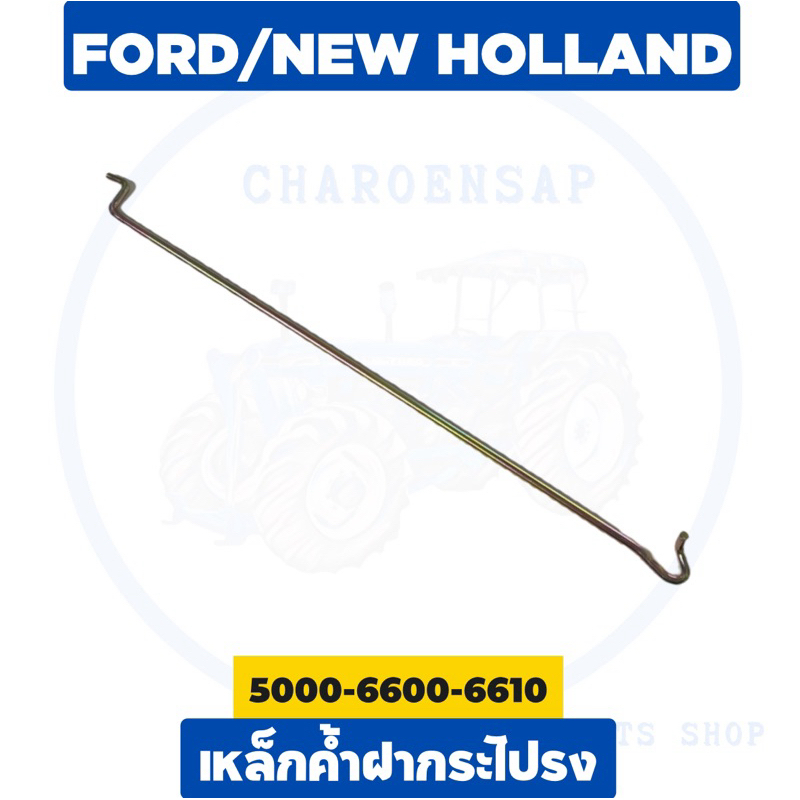 เหล็กค้ำฝากระโปรง รถไถฟอร์ด 5000-6600-6610 ส่งไว ✅