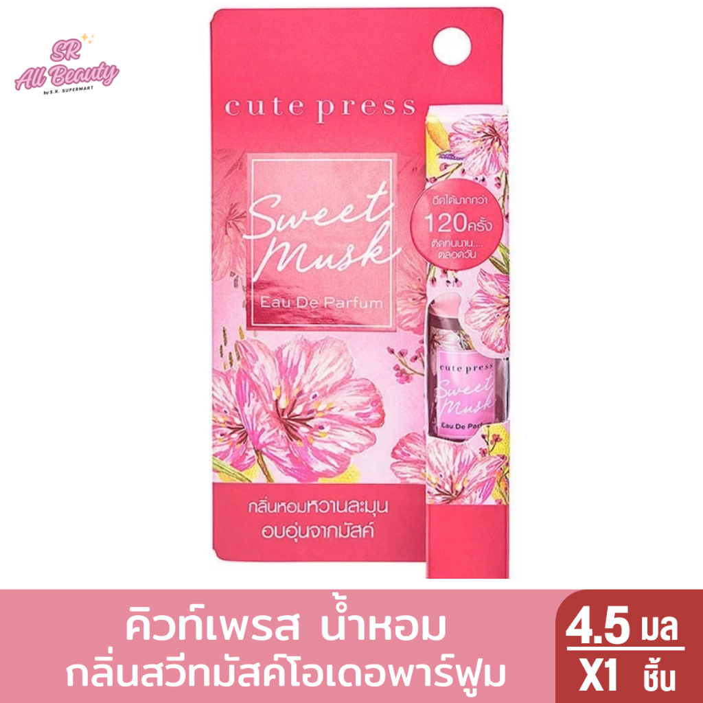 คิวท์เพรส น้ำหอม กลิ่นสวีทมัสค์ โอเดอ พาร์ฟูม 4.5 มล