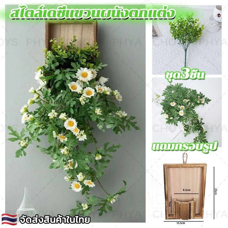 เซ็ต 3 ชิ้น!สไตล์เดซี่แขวนผนังตกแต่ง การตกแต่งผนังพืช เถาวัลย์พลาสติก การตกแต่งลาน จัดส่งจากประเทศไทย