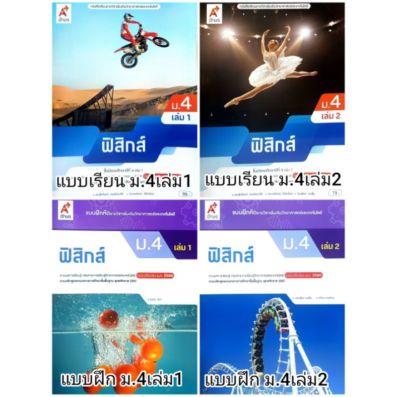 อจท. แบบเรียน แบบฝึกหัด ฟิสิกส์ ม.4 เล่ม1-2 /อักษรเจริญทัศน์