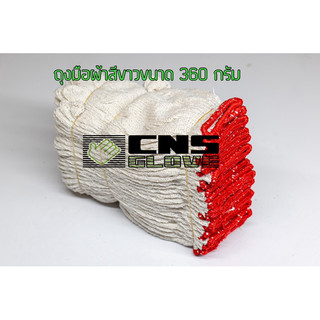 ถุงมือผ้า ถุงมือผ้าฝ้าย ขนาด 360 กรัม 10 โหล ถุงมือทอผ้าฝ้าย ถุงมือผ้าสีขาว เกรดส่งออก คุณภาพดี ออกบิลได้ค่ะ