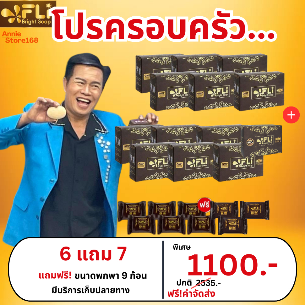 (รับตรงจากบริษัท) โปร 13 แถม 9 FLI Bright Soap สบู่สมุนไพรแท้ ดีดติ่งเนื้อ ขนาด 120 กรัม พร้อมส่ง