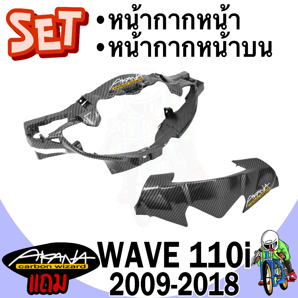 หน้ากากหน้า + หน้ากากหน้าบน Wave 110 i (2009-2018) เคฟล่าลายสาน 5D FREE !!! สติ๊กเกอร์ AKANA 2 ชิ้น