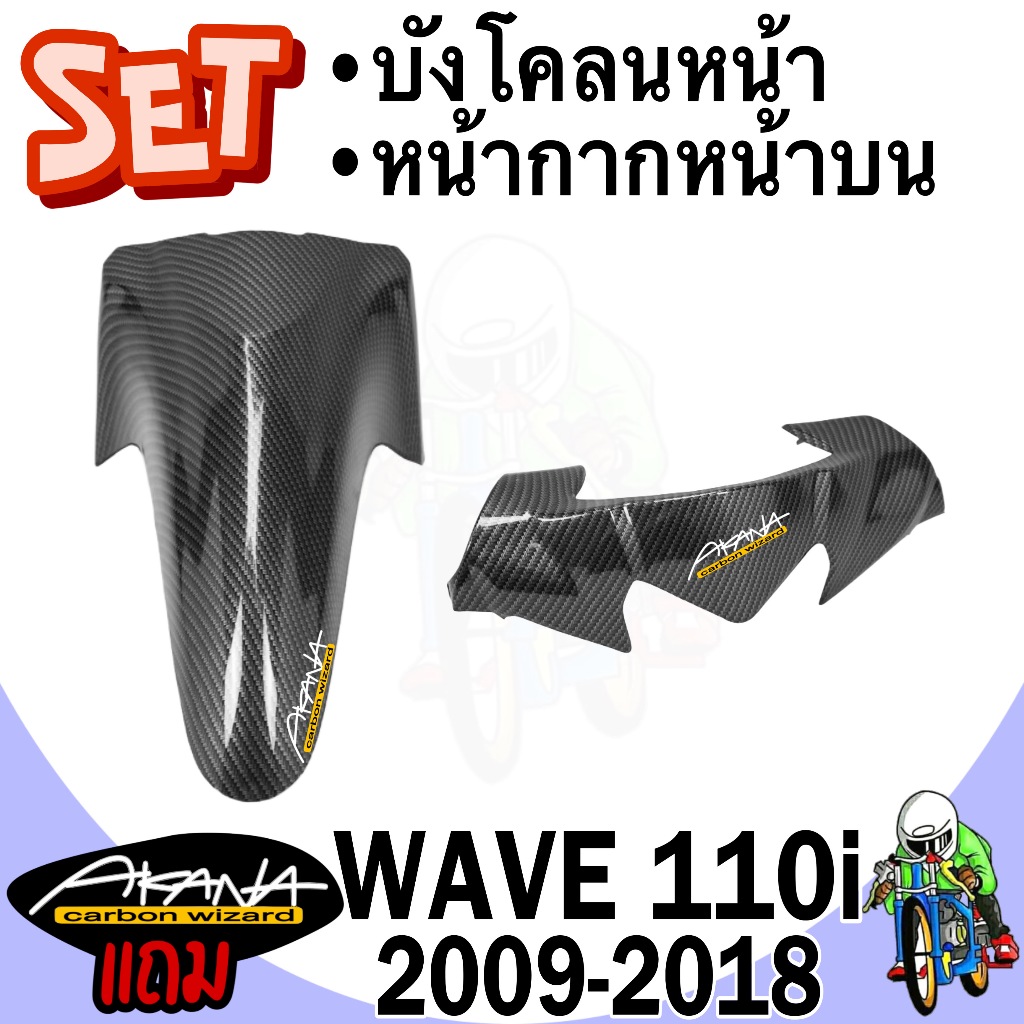 บังโคลนหน้า + หน้ากากหน้าบน Wave 110 i (2009-2018) เคฟล่าลายสาน 5D FREE !!! สติ๊กเกอร์ AKANA 2 ชิ้น