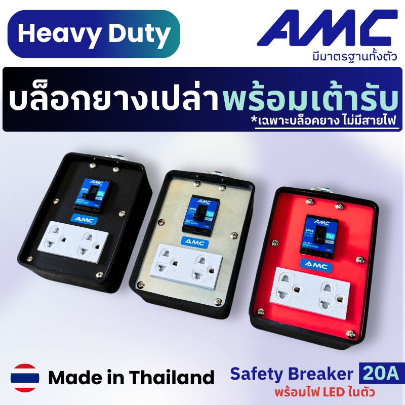 AMC ปลั๊กบล็อคยางเปล่า 2 ช่องเสียบ พร้อมเต้ารับกราวคู่ 16A เบกเกอร์ มีไฟ LED 20A รับประกัน 1ปี CK12XX