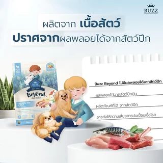 Buzz Beyond Dog อาหารสุนัข เกรดพรีเมี่ยม กลูเตนฟรี ขนาด 1-1.2 kg