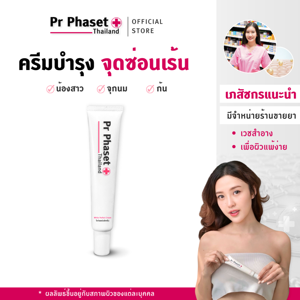 Pr Phaset - ครีมบำรุง น้องสาว จุกนม  จุดซ่อนเร้น กระจ่างใส - White Perfect Cream 30 g.  1 หลอด