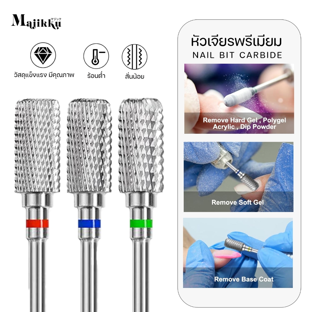 หัวเจียร Majikku Nail Bit Carbide สำหรับทำเล็บ แข็งแรง ทนทาน ใช้งานง่าย ไม่สึกเร็ว สำหรับถอดเล็บ
