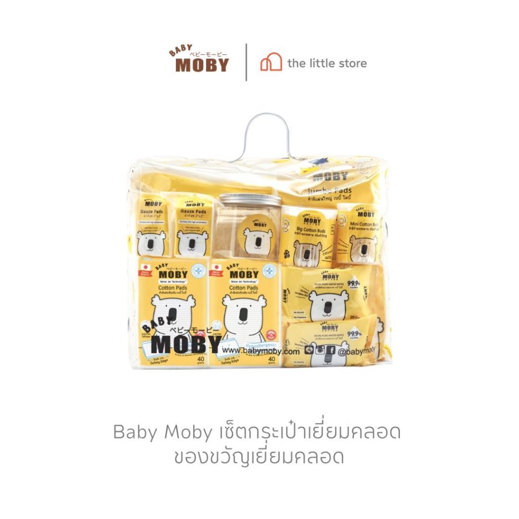 Baby Moby เซ็ตกระเป๋าเยี่ยมคลอด ของขวัญเยี่ยมคลอด