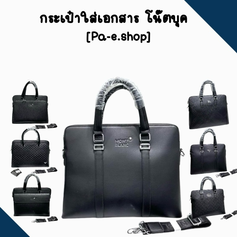 🛒🚩กระเป๋าแบรนด์ กระเป๋าเอกสาร Mont Blanc  Pa-da Size : 16 นิ้ว