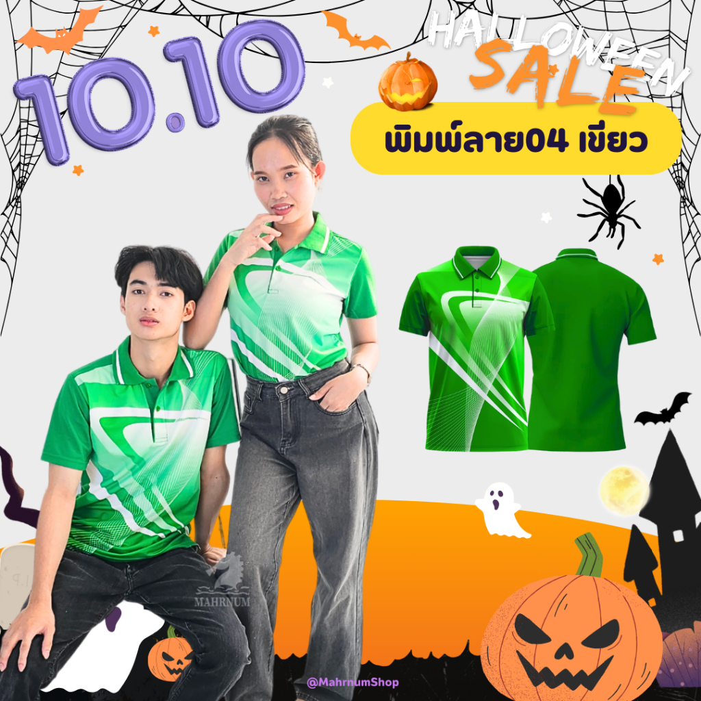 เสื้อโปโลพิมพ์ลาย(04เขียว) (ตัวเปล่า) *เสื้อพิมพ์ลายเฉพาะด้านหน้า ด้านหลังไม่มี เสื้อไม่มีกระเป๋า ไม่ใช่ผ้ากีฬา*