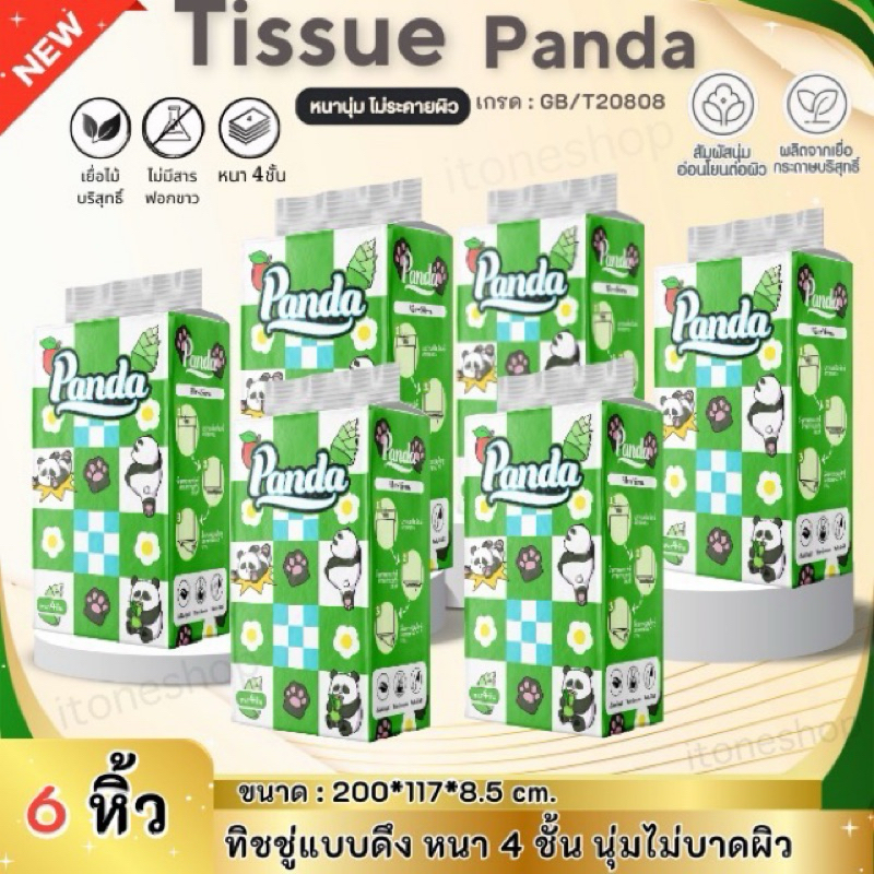ทิชชู่แบบดึงลายแพนด้าเซท6หิ้ว แขวนได้ หนา4ชั้น เกรด808เช็ดหน้าได้ หนานุ่ม ไม่เป็นขุย ไม่บาดผิว สินค้าพร้อมส่ง