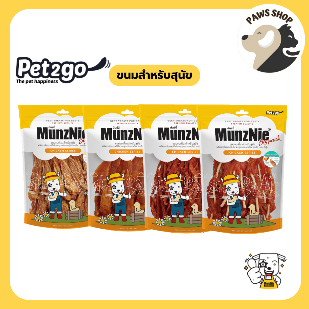 MunzNie ขนมขบเคี้ยวสุนัข ขนมหมา สันในไก่ อกไก่ และปลา ขนาด 350 กรัม