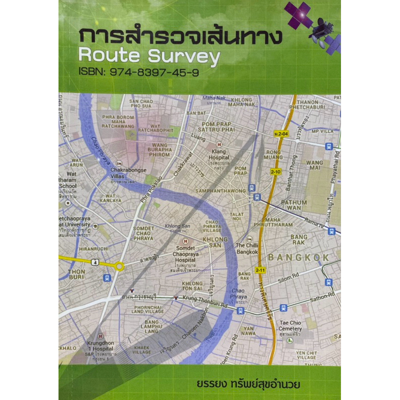 9789748397450 การสำรวจเส้นทาง (ROUTE SURVEY)ยรรยง ทรัพย์สุขอำนวย