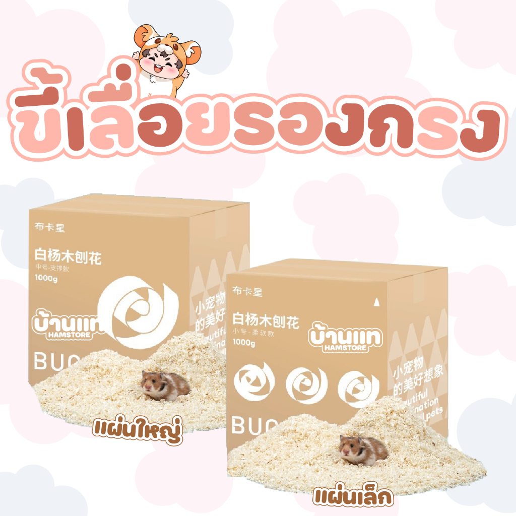 [มาใหม่] ขี้เลื่อยรองกรง Bucatstate ผลิตจากไม้ออร์แกนิค อมน้ำดี ปลอดฝุ่น 99.99% ทำโพรงได้ดี