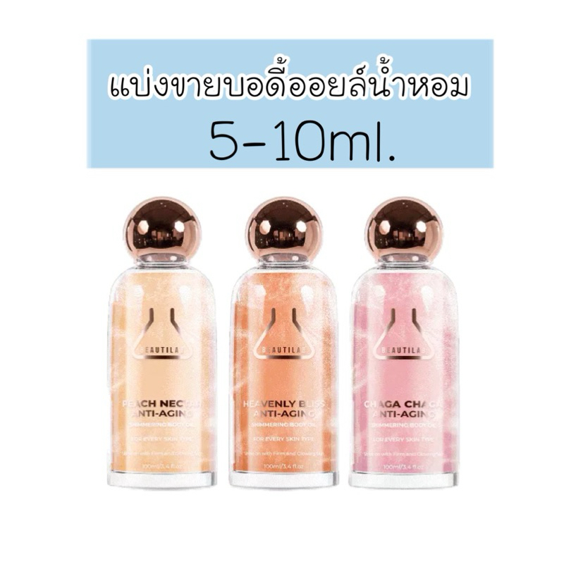 บอดี้ออยล์ บำรุงผิวโกลว์ BEAUTILAB 5ml 10ml