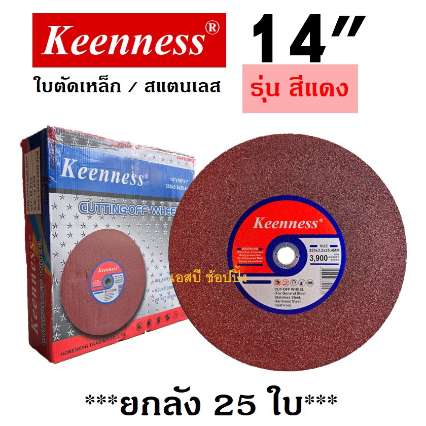 **(ยกลัง 25ใบ)** ใบตัด Keenness 14” ใบตัดเหล็ก ใบตัดสแตนเลส 14 นิ้ว สีแดง SB+