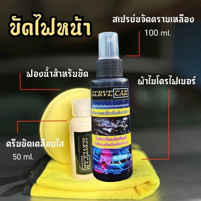 ขัดไฟหน้ารถ SERVE CAR