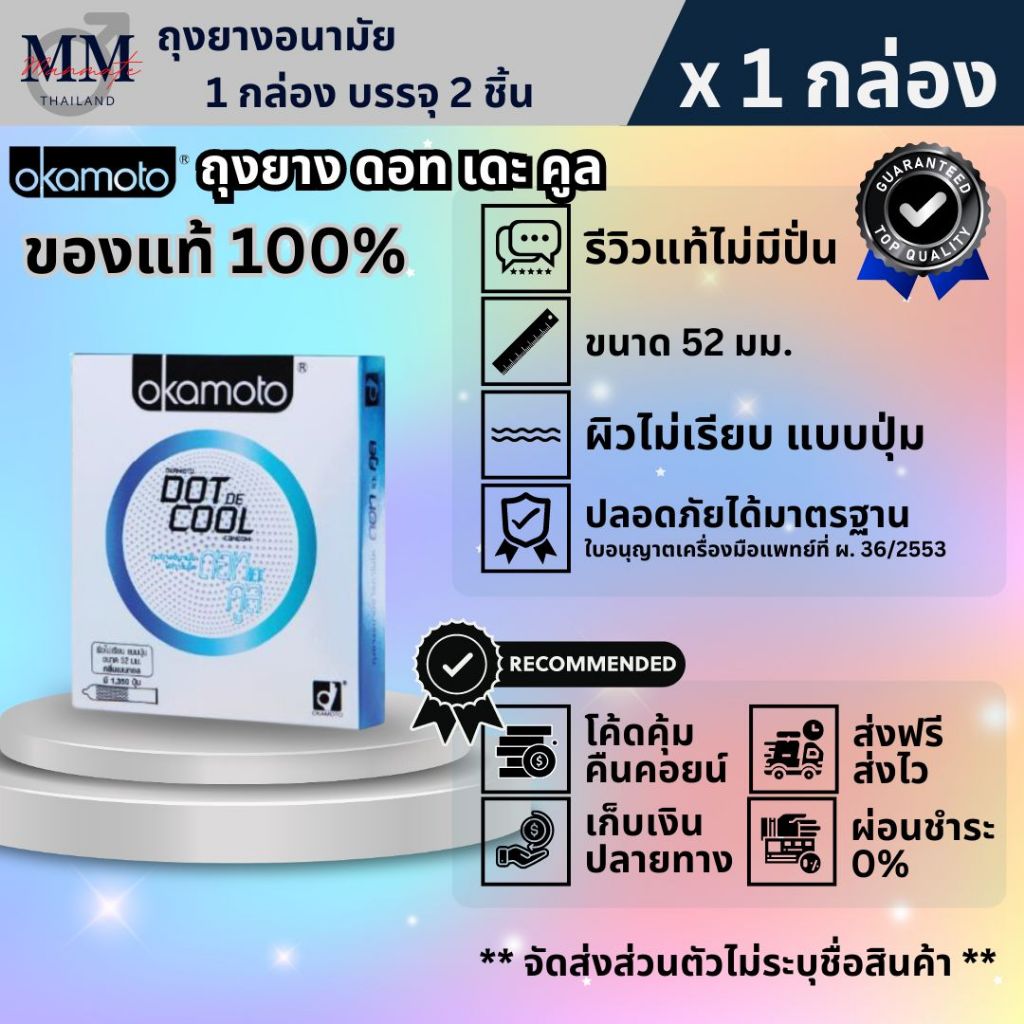 Okamoto Condom ถุงยางอนามัย โอกาโมโต รุ่น Dot De Cool ดอท เดะ คูล ขนาด 52 มม. บรรจุ 2 ชิ้น/กล่อง ผิวไม่เรียบ มีปุ่ม