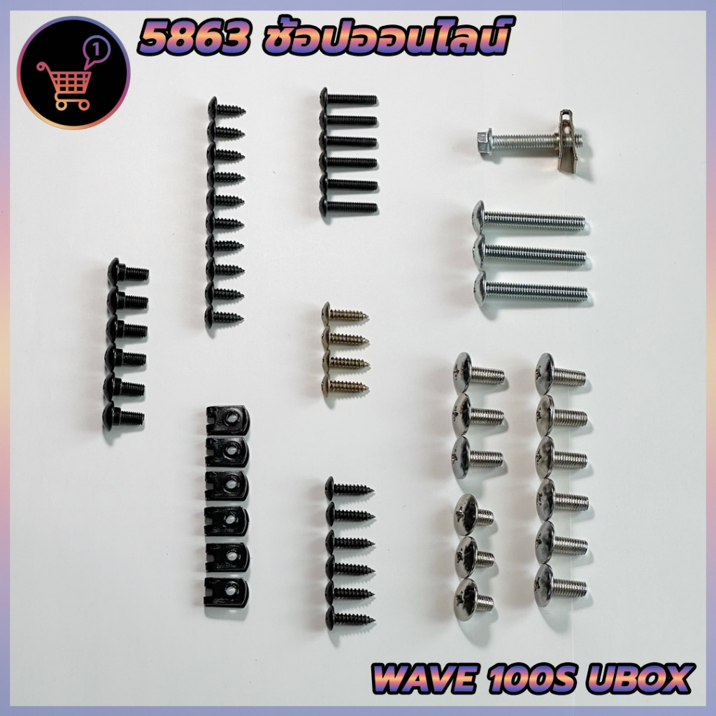 น็อตชุดสี น็อตเฟรม HONDA ชุดสี wave100s UBOX พร้อมกิ๊บ เวฟ100s ยูบ็อก ทั้งคัน สินค้าได้ครบตามภาพประกอบ สินค้าพร้อมส่ง - รูปที่ 2