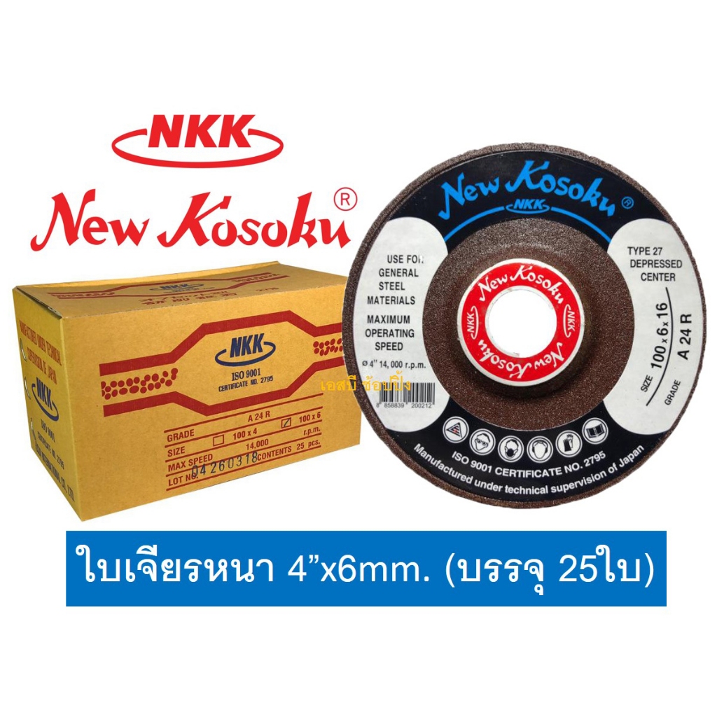 ใบเจียร ใบเจียรหนา NKK 4″x6mm ใบเจียร NKK 4นิ้ว(หนา) ***ยกกล่อง 25ใบ*** SB+