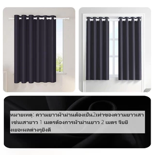 ผ้าม่านกันแสงUV ผ้าม่าน กันแสง 100% ฉนวนกันความร้อน ผ้าม่านมินิมอลสไตล์ ม่านประตู ผ้าม่านตาไก่ สีดำ ⚡️พร้อมส่ง