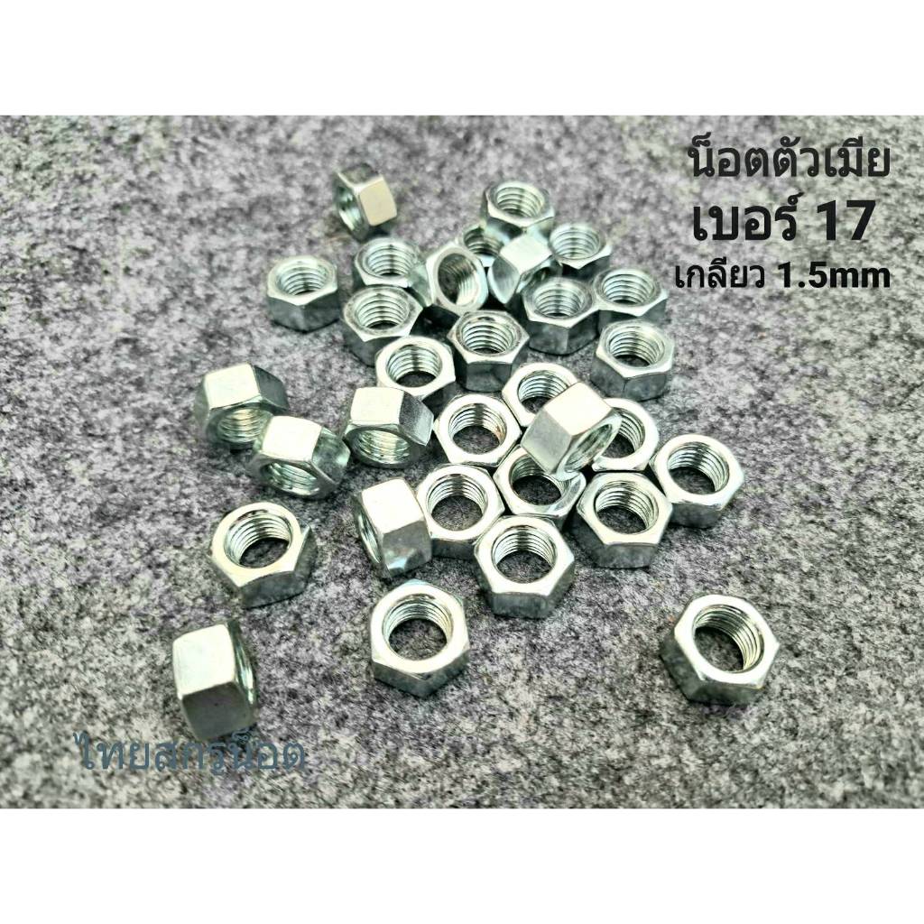 น็อตตัวเมียมิลขาวเบอร์ 17 ขนาด M12 เกลียวมาตรฐาน 1.5mm (ราคาต่อแพ็คจำนวน 30 ตัว) แข็งแรงได้มาตรฐานสกรูน็อตไทย