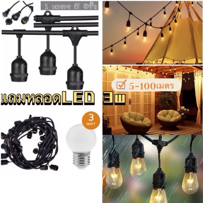 ชุดสายไฟราว ไฟระย้าปิงปอง สายไฟห้อย ขั้วe27ยาว25mm-50mm (แถมหลอดไฟ) led 3w พร้อมใช้งาน สายไฟตกเเต่ง
