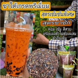 ชาใต้เกรดพรีเมี่ยม สุตรชาชัก ผสมหัวชาอินโด เข้มข้นพิเศษ อร่อยลงตัวไม่ต้องผสมตัวอื่นเพิ่ม