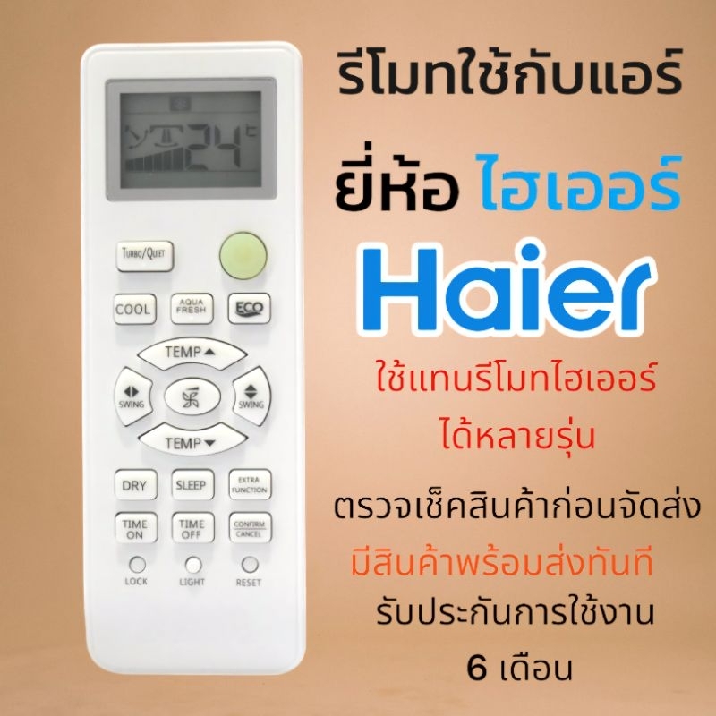 รีโมทแอร์​ ไฮเออร์​ Haier รุ่นล่าสุด​ คุณ​ภาพ​เท่ารีโมทแท้(บางปุ่มไม่เหมือนของไทย)​