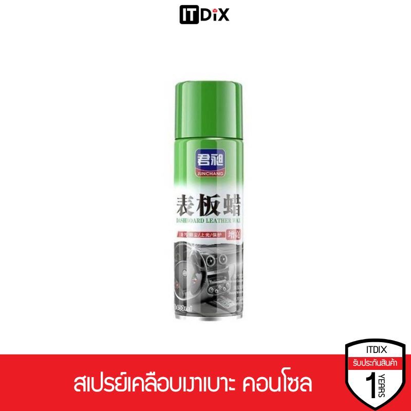 สเปรย์เคลือบเงาเบาะ คอนโซล Dashboard Leather Wax เคลือบพลาสติกในรถ เงางามเหมือนใหม่