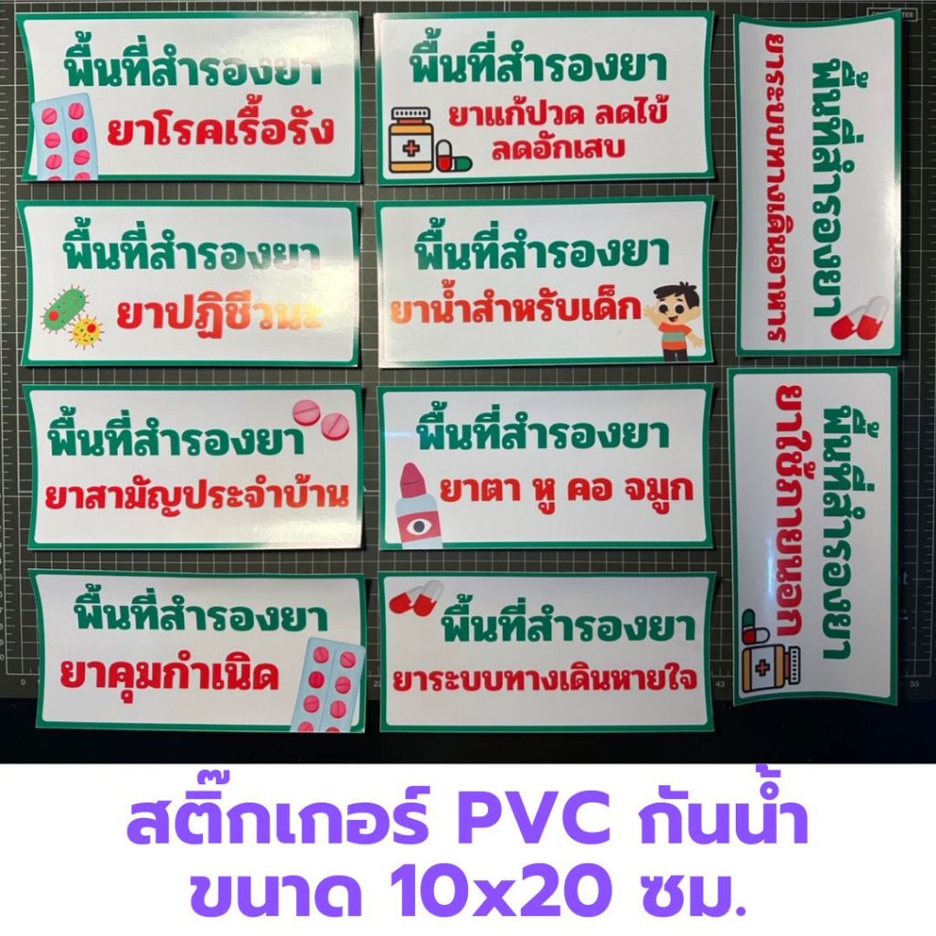 ลดล้างสต๊อก สติ๊กเกอร์ พื้นที่สำรองยา แยกหมวดหมู่ PVC กันน้ำ