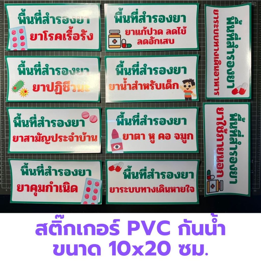 สติ๊กเกอร์ พื้นที่สำรองยา แยกหมวดหมู่ PVC กันน้ำ ตามหลัก GPP