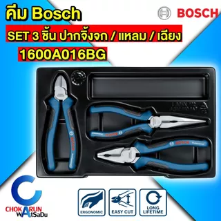 Bosch คีม [ ราคา ต่อ 1 ชิ้น ] ปากจิ้งจก ปากแหลม ปากเฉียง ปอกสาย คีมอเนกประสงค์
