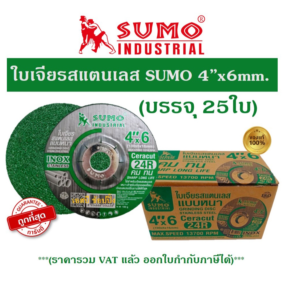 ใบเจียร SUMO ใบเจียรหนา 4 นิ้ว สีเขียว 4"x6mm ใบเจียรสแตนเลส 4" ใบเจียรหนา ซูโม่ (สีเขียว) ***ยกกล่อง 25ใบ***