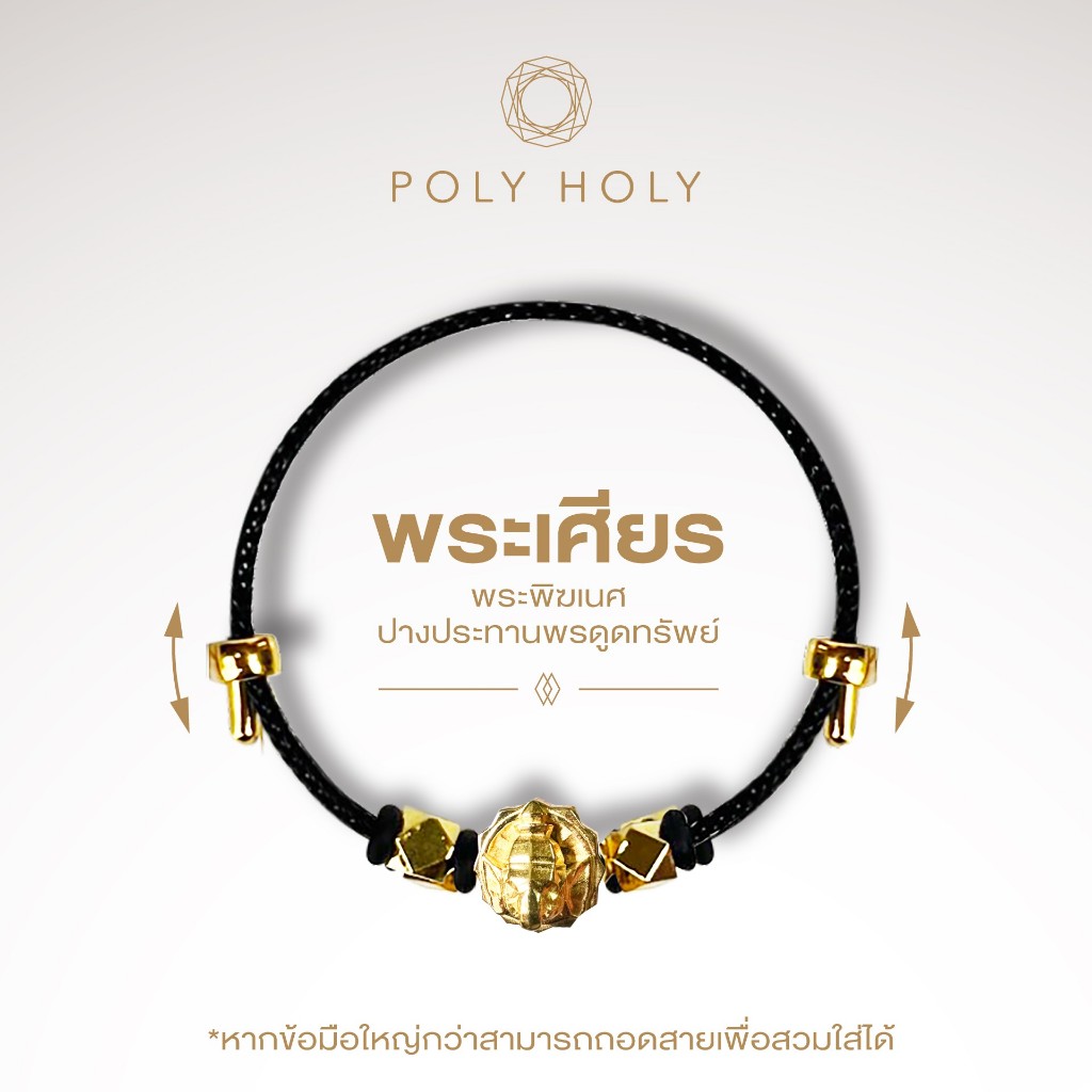 POLY HOLY สร้อยข้อมือพระพิฆเนศ รุ่นพระเศียร ผ่านพิธีเบิกเนตรปลุกเสกแล้วพร้อมบูชา