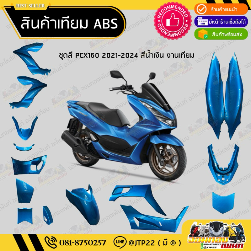 [ เทียม ABS ] แยกชิ้น ชิ้นสี Pcx160 2021,2022,2023 สีน้ำเงิน /2023 แฟริ่ง/ชุดสี/ชิ้นสี Pcx160สีน้ำเงิน