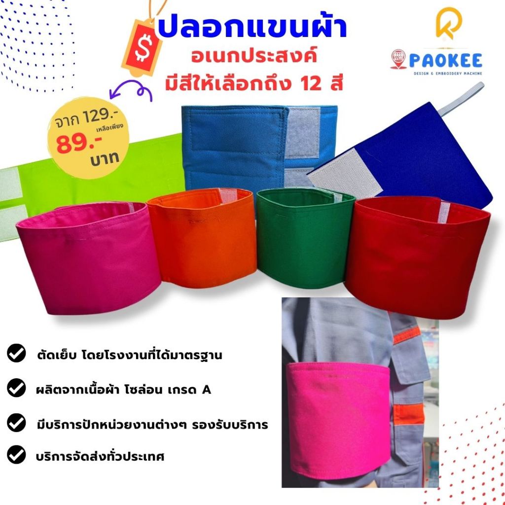 ปลอกแขนป่าวอเนกประสงค์  สามารถนำไปปักเพิ่มเติมหรือจะไปสกรีนได้