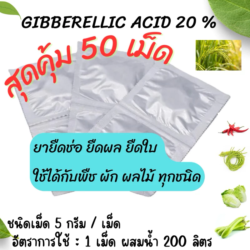 GIBBERELLIC ACID 20 % (จิ๊บเม็ด) 50 เม็ด