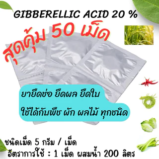 GIBBERELLIC ACID 20 % (จิ๊บเม็ด) 50 เม็ด