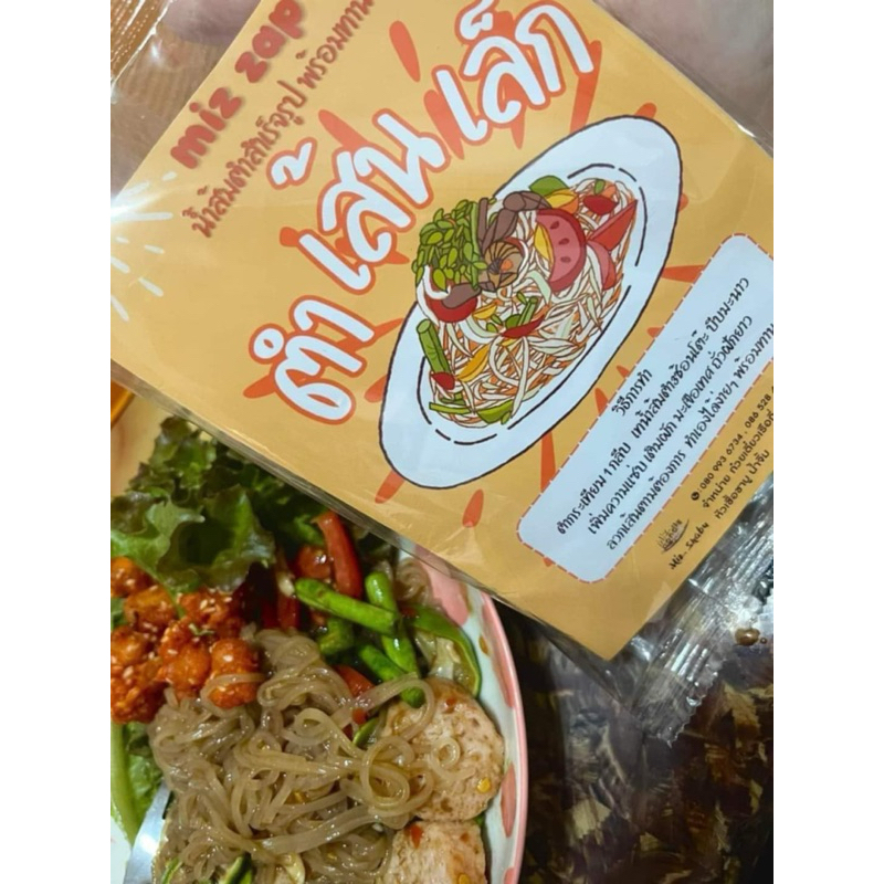 แซ่บมาก ตำเส้นเล็กกึ่งสำเร็จรูปฮาลาล (เส้นพร้อมซอสตำสูตรปลาร้า)