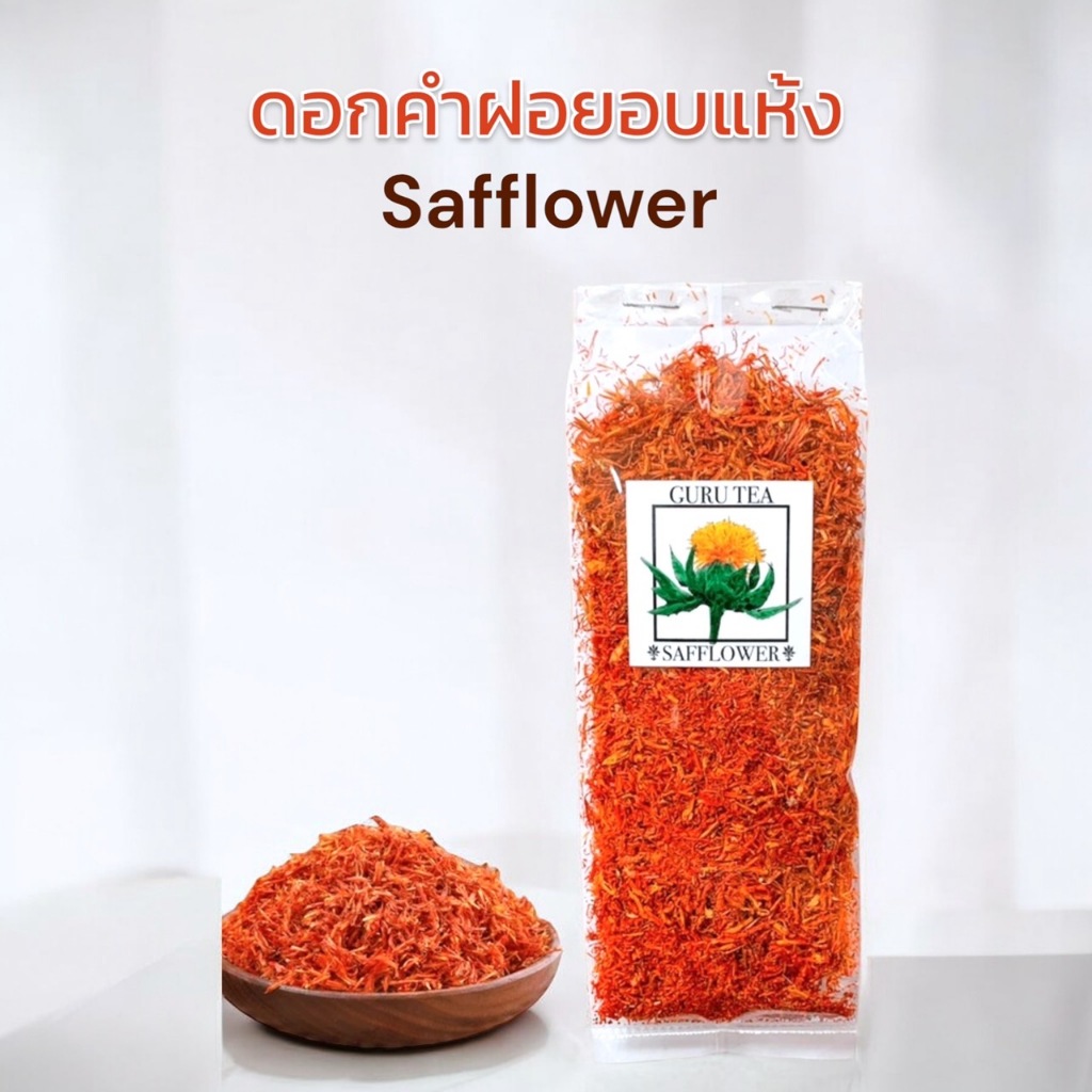 ดอกคำฝอย อบแห้ง Safflower ขนาด 30กรัม , 90กรัม , 150กรัม