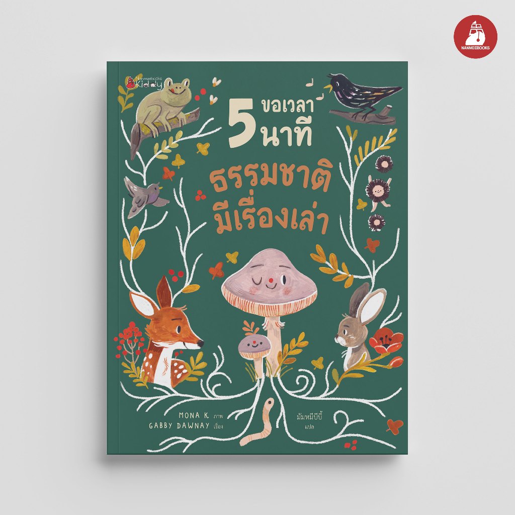 NANMEEBOOKS หนังสือ ขอเวลา 5 นาที ธรรมชาติมีเรื่องเล่า เสริมความรู้
