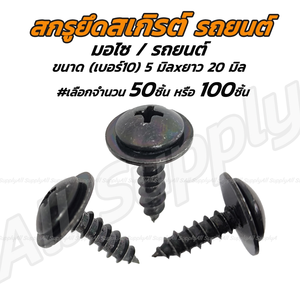 สกรูสเกิร์ต รถยนต์ แหวนในตัว 50/100 ตัว น็อตสเกิร์ต 5x20 มิล ปลายเหลม มีแฉก
