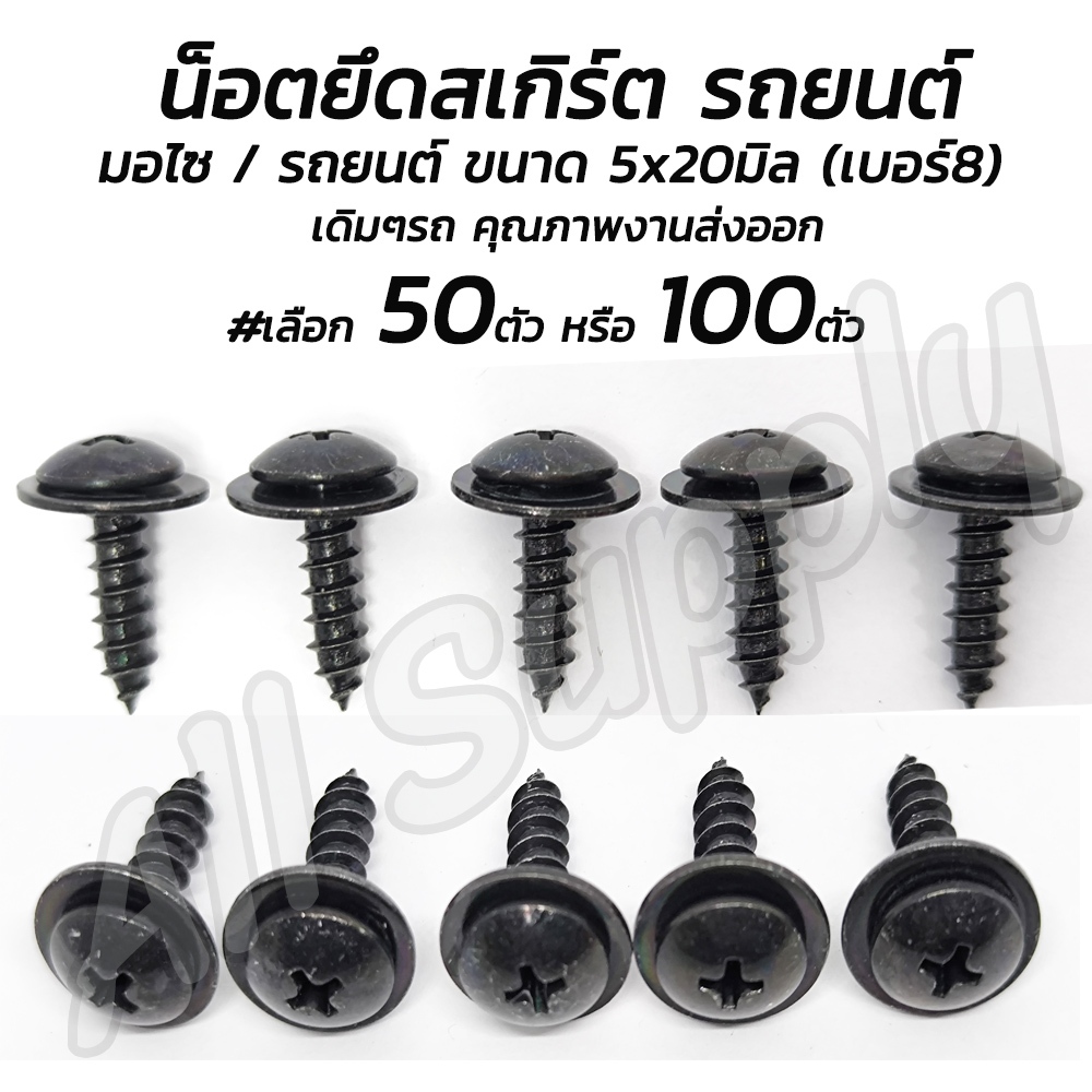 น็อตสเกิร์ต สกรูสเกิร์ต แหวนในตัว 50/100 ตัว เกลียวปล่อย 5x20 มิล ปลายแหลม ขันกับไขควงสี่แฉก