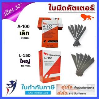 ใบมีดคัตเตอร์ ตราสิงห์  เอียง 45องศา #A-100 และ #L-150