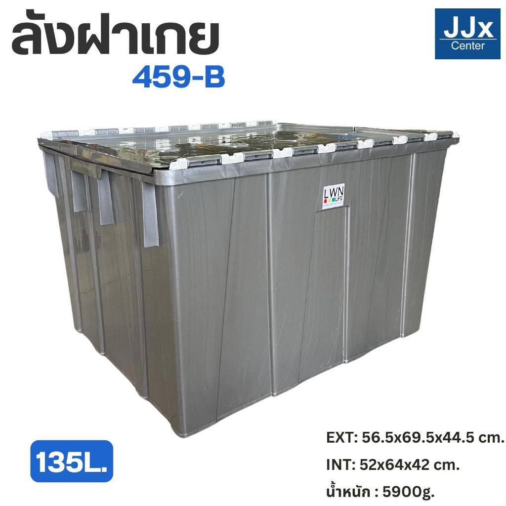 ลังพลาสติกทึบ 135 ลิตร (56.5x69x44.5 cm) รหัส 459-B วางซ้อนได้ มีฝา สีเทา ของแท้ LWN Life หนาคุณภาพ