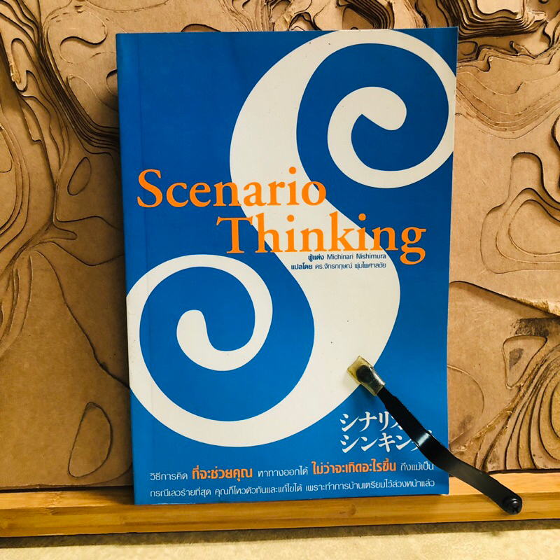 ด267 Scenario Thinking